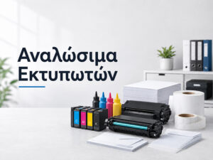 Αναλώσιμα Εκτυπωτών