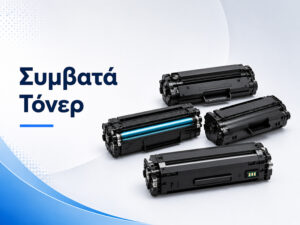 Συμβατά Τόνερ