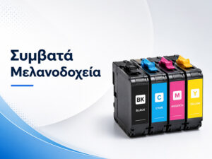 Συμβατά Μελανοδοχεία
